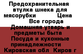 Предохранительная  втулка шнека для мясорубки zelmer › Цена ­ 200 - Все города Домашняя утварь и предметы быта » Посуда и кухонные принадлежности   . Кировская обл.,Киров г.